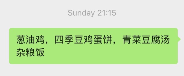 微信里发给阿姨的菜单:葱油鸡,四季豆鸡蛋饼,青菜豆腐汤,杂粮饭