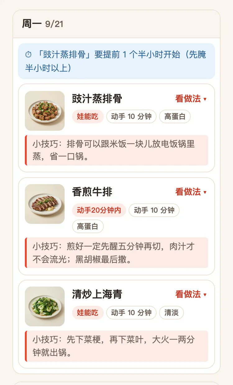 本周菜单的真实截图：周一三道菜，豉汁蒸排骨、香煎牛排、清炒上海青，每道带菜品照片、「娃能吃」「动手20分钟内」这类标签和一句小技巧