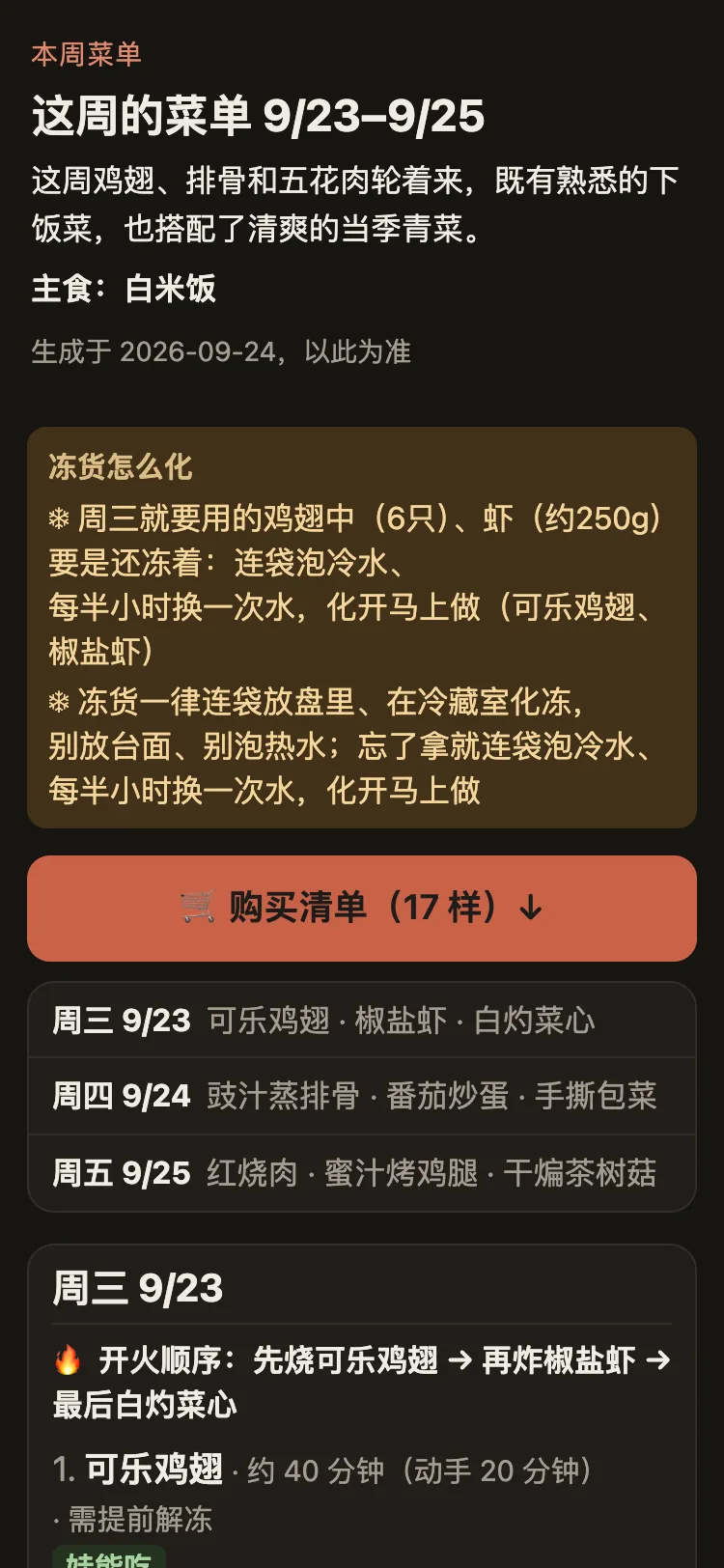 转给阿姨那一页的真实截图：打开先是整周一览和一个「购买清单」按钮，往下每晚写着开火顺序、用料，做法收起来点开才看